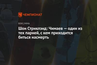 Хамзат Чимаев - Шон Стриклэнд: Чимаев — один из тех парней, с кем приходится биться насмерть - championat.com - США - Швеция