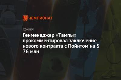 Бэй Лайтнинг - Генменеджер «Тампы» прокомментировал заключение нового контракта с Пойнтом на $ 76 млн - championat.com