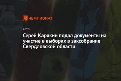 Сергей Карякин - Серей Карякин подал документы на участие в выборах в заксобрание Свердловской области - championat.com - Свердловская обл.
