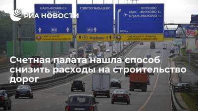 Счетная палата нашла способ экономить 1,5 миллиарда рублей в год на строительстве дорог - smartmoney.one - Москва - Россия - Краснодарский край - респ. Татарстан - Ростовская обл. - Забайкальский край