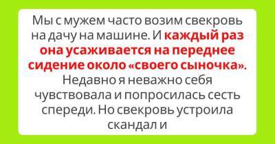 Отказалась уступать свекрови место рядом с мужем - skuke.net