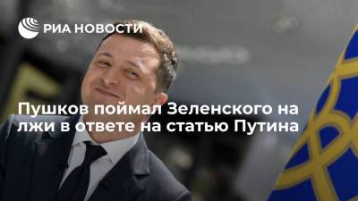 Владимир Зеленский - Владимир Путин - Алексей Пушков - Сенатор Пушков поймал президента Украины Зеленского на лжи в ответе на статью Путина - ria.ru - Москва - Россия - Украина - Киев - Крым - Русь