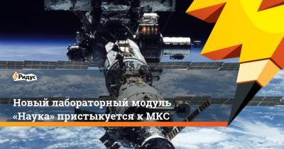 Олег Новицкий - Петр Дубров - Новый лабораторный модуль «Наука» пристыкуется к МКС - ridus.ru - Россия