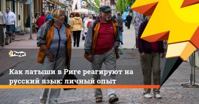 Как латыши в Риге реагируют на русский язык: личный опыт - ridus.ru - Россия - Рига - Латвия