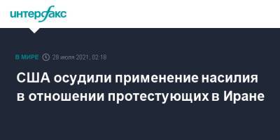 Нед Прайс - США осудили применение насилия в отношении протестующих в Иране - interfax.ru - Москва - США - Иран