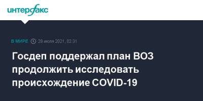 Нед Прайс - Энтони Блинкен - Госдеп поддержал план ВОЗ продолжить исследовать происхождение COVID-19 - interfax.ru - Москва - Китай - США - Кувейт