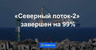 «Северный поток-2» завершен на 99% - smartmoney.one - Германия