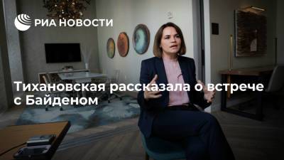 Александр Лукашенко - Светлана Тихановская - Джо Байден - Тихановская попросила Байдена помочь переходу Белоруссии к демократии - ria.ru - США - Белоруссия - Минск