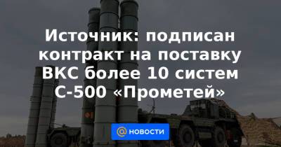 Источник: подписан контракт на поставку ВКС более 10 систем С-500 «Прометей» - news.mail.ru - Россия