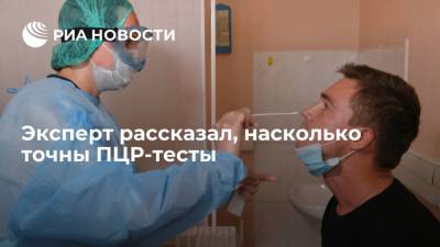 Эксперт рассказал, насколько точны ПЦР-тесты - ria.ru - Москва - Россия