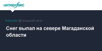 Снег выпал на севере Магаданской области - interfax.ru - Москва - Магаданская обл. - Магадан