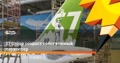 S7 Group создаст собственный лоукостер - ridus.ru - Россия - Новосибирск - Челябинск - Казань