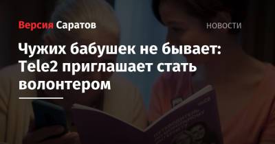 Чужих бабушек не бывает: Tele2 приглашает стать волонтером - nversia.ru