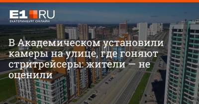 В Академическом установили камеры на улице, где гоняют стритрейсеры: жители — не оценили - e1.ru - Екатеринбург