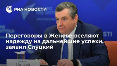 Владимир Путин - Леонид Слуцкий - Джо Байден - Депутат Слуцкий: после консультаций в Женеве надеюсь на дальнейшие успехи в переговорном процессе - ria.ru - Москва - Россия - США - Женева