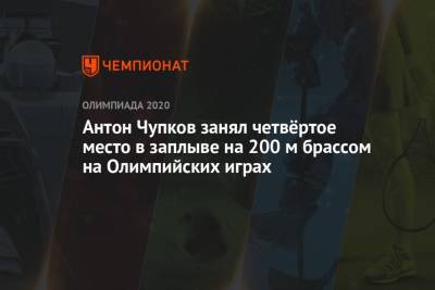 Антон Чупков - Антон Чупков занял четвёртое место в заплыве на 200 м брассом на Олимпийских играх - championat.com - Россия - Токио - Австралия - Голландия