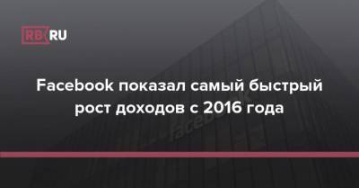 Facebook показал самый быстрый рост доходов с 2016 года - rb.ru