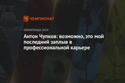 Антон Чупков - Чупков: думаю, сегодня был один из последних моих стартов на высоком международном уровне - championat.com - Россия
