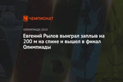 Евгений Рылов - Евгений Рылов выиграл заплыв на 200 м на спине и вышел в финал Олимпиады - championat.com - Россия - Токио - Венгрия - Польша