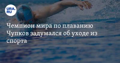Антон Чупков - Чемпион мира по плаванию Чупков задумался об уходе из спорта - ura.news - Токио