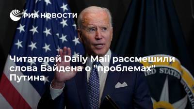 Владимир Путин - Дмитрий Песков - Джо Байден - Читателей Daily Mail рассмешили слова президента США Байдена о "проблемах" Путина - ria.ru - Москва - Россия - США - Англия - Женева - Великобритания