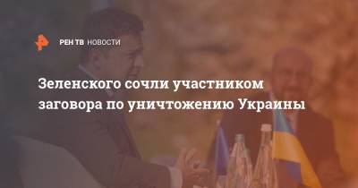 Владимир Зеленский - Виктор Медведчук - Александр Турчинов - Арсений Яценюк - Анатолий Бурмич - Зеленского сочли участником заговора по уничтожению Украины - ren.tv - Украина