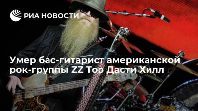 Бас-гитарист американской рок-группы ZZ Top Дасти Хилл умер в возрасте 72 лет - ria.ru - Москва - США