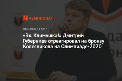 Дмитрий Губерниев - Климент Колесников - Дмитрий Губерниев отреагировал на бронзу Климента Колесникова на Олимпиаде-2020 - championat.com - Россия - Токио - Австралия