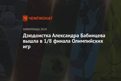 Дзюдоистка Александра Бабинцева вышла в 1/8 финала Олимпийских игр - championat.com - Россия - Токио - Косово - Конго