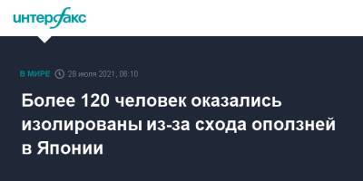 Более 120 человек оказались изолированы из-за схода оползней в Японии - interfax.ru - Москва - Япония