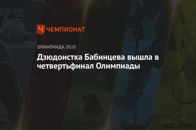 Дзюдоистка Бабинцева вышла в четвертьфинал Олимпиады - championat.com - Россия - Токио - Косово