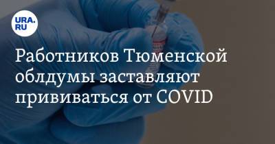 Работников Тюменской облдумы заставляют прививаться от COVID - ura.news - Тюмень