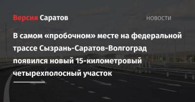 Вячеслав Володин - Валерий Радаев - Николай Панков - В самом «пробочном» месте на федеральной трассе Сызрань-Саратов-Волгоград появился новый 15-километровый четырехполосный участок - nversia.ru - Саратов - Волгоград