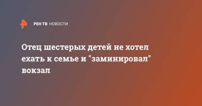 Отец шестерых детей не хотел ехать к семье и "заминировал" вокзал - ren.tv - Россия - Амурская обл. - Хабаровск - Приамурья