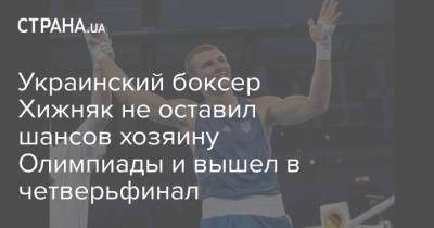 Александр Хижняк - Михаил Романчук - Украинский - Украинский боксер Хижняк не оставил шансов хозяину Олимпиады и вышел в четверьфинал - strana.ua - Украина