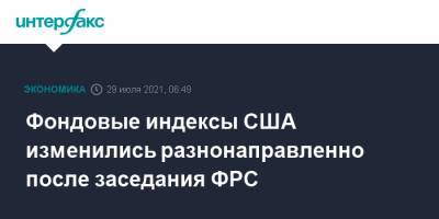 Фондовые индексы США изменились разнонаправленно после заседания ФРС - interfax.ru - Москва - США