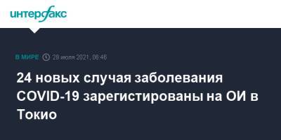 24 новых случая заболевания COVID-19 зарегистированы на ОИ в Токио - interfax.ru - Москва - Токио - Япония