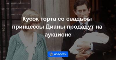 принцесса Диана - Кусок торта со свадьбы принцессы Дианы продадут на аукционе - news.mail.ru