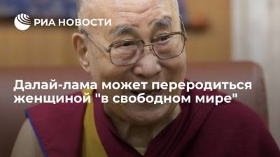 Далай-лама может переродиться женщиной "в свободном мире" - ria.ru - Москва - Россия - Монголия - респ. Калмыкия
