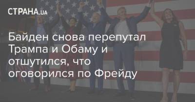 Дональд Трамп - Барак Обама - Байден - Байден снова перепутал Трампа и Обаму и отшутился, что оговорился по Фрейду - strana.ua - США - Украина - шт.Пенсильвания