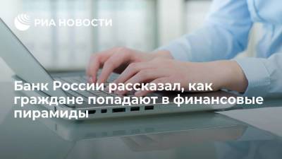 Валерий Лях - Банк России рассказал, как доверчивые граждане попадают в финансовые пирамиды - smartmoney.one - Россия