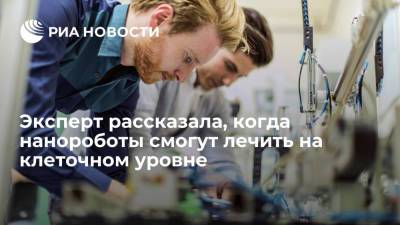 Глава "Полюс-НТ" Просекина рассказала, что через 30 лет нанороботы смогут лечить на клеточном уровне - ria.ru - Москва - Россия