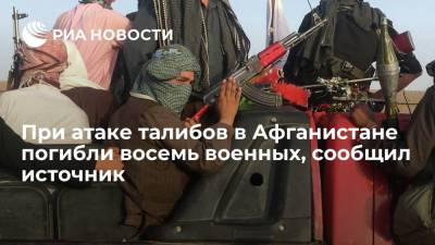 При нападении талибов на КПП на востоке Афганистана погибли восемь военных - ria.ru - Россия - Афганистан - Кабул