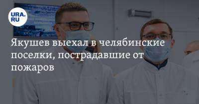 Алексей Текслер - Владимир Якушев - Якушев выехал в челябинские поселки, пострадавшие от пожаров - ura.news - Россия - Челябинская обл. - Джабык