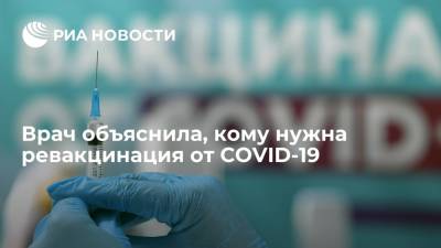 Врач объяснила, кому нужна ревакцинация от COVID-19 - ria.ru - Москва - Россия