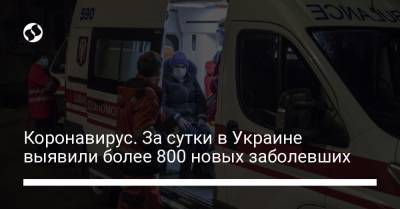 Коронавирус. За сутки в Украине выявили более 800 новых заболевших - liga.net - Украина - Киев - Запорожская обл. - Харьковская обл. - Одесская обл. - Донецкая обл.