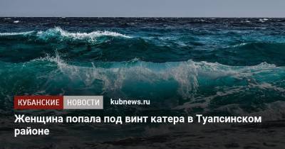 Женщина попала под винт катера в Туапсинском районе - kubnews.ru - Россия - Краснодарский край - Черное Море