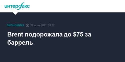 Brent подорожала до $75 за баррель - interfax.ru - Москва - США