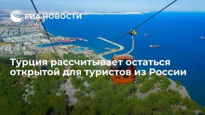 Советник Эрдогана Мюджахит Кючюкйылмаз выразил надежду, что Турция останется открытой для россиян - ria.ru - Россия - Турция - Казань