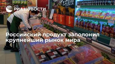 Российский продукт заполонил крупнейший рынок мира - smartmoney.one - Россия - Китай - Австралия - Бразилия - Аргентина